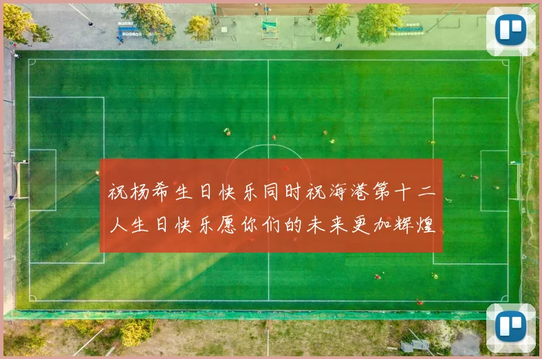 祝杨希生日快乐同时祝海港第十二人生日快乐愿你们的未来更加辉煌