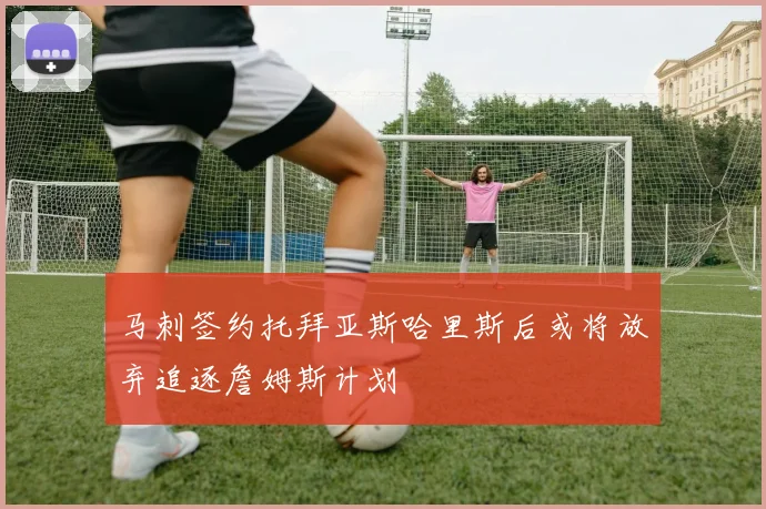 马刺签约托拜亚斯哈里斯后或将放弃追逐詹姆斯计划