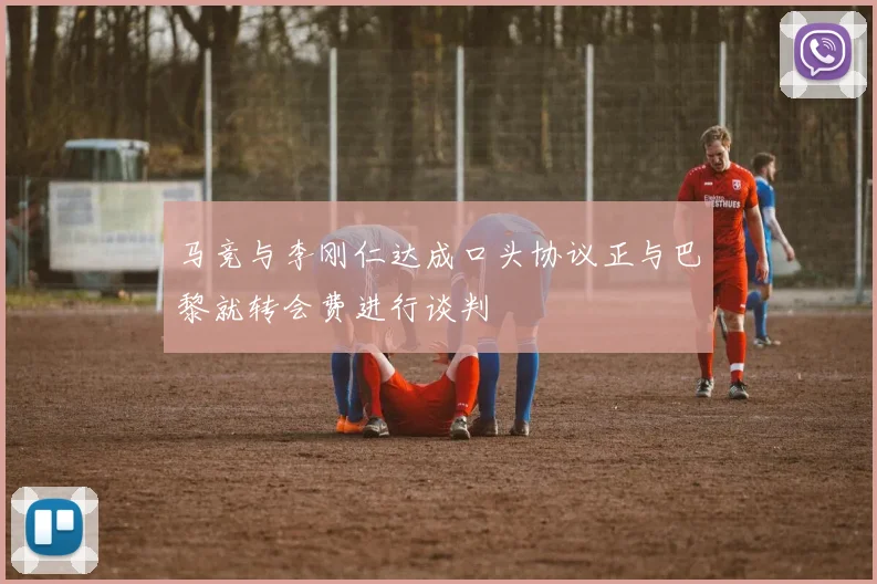 马竞与李刚仁达成口头协议正与巴黎就转会费进行谈判