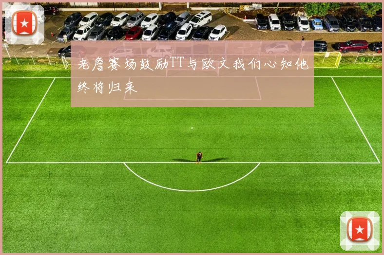 老詹赛场鼓励TT与欧文我们心知他终将归来