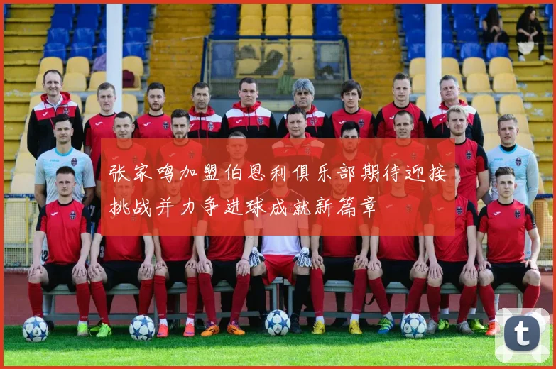 张家鸣加盟伯恩利俱乐部期待迎接挑战并力争进球成就新篇章
