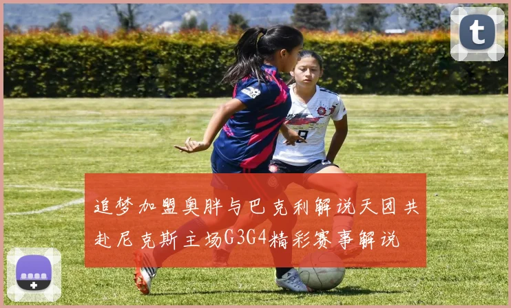 追梦加盟奥胖与巴克利解说天团共赴尼克斯主场G3G4精彩赛事解说