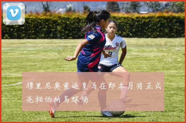 穆里尼奥重返皇马在即本月将正式亮相伯纳乌球场