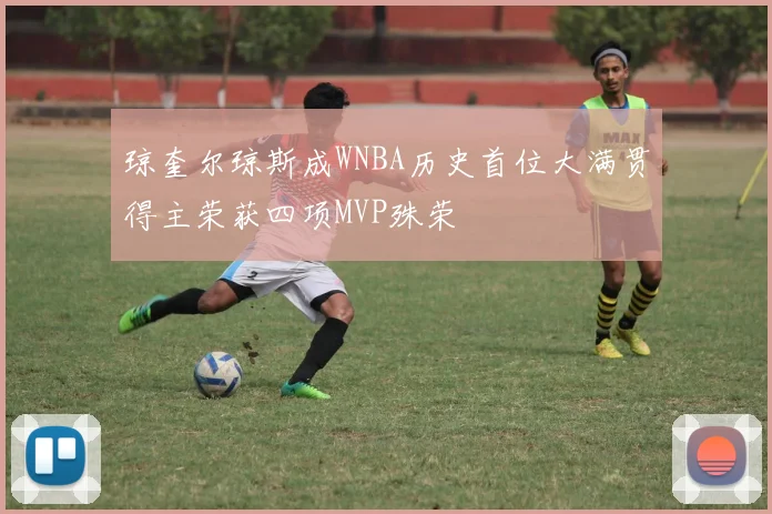琼奎尔琼斯成WNBA历史首位大满贯得主荣获四项MVP殊荣