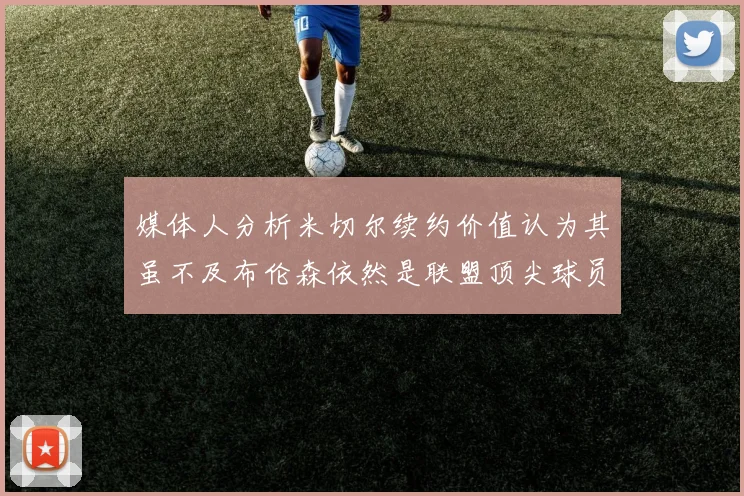 媒体人分析米切尔续约价值认为其虽不及布伦森依然是联盟顶尖球员