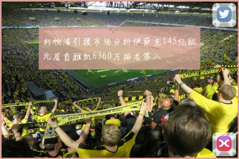 利物浦引援市场分析伊萨克145亿欧元居首雅凯6360万排名第八