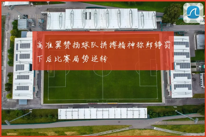 高准翼赞扬球队拼搏精神称郑铮罚下后比赛局势逆转